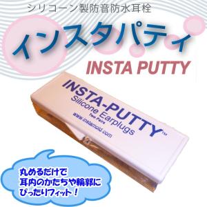 PCA インスタパティ INSTAPUTTY 耳栓 シリコーン製 防音 防水 PCA