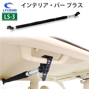 Cretom クレトム  インテリアバープラス Leisurell レジャール LS-3 車内ラック棒 伸縮バー サーフィン スノーボード 日本正規品｜stradiy