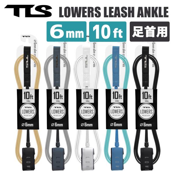 TOOLS TLS トゥールス ツールス リーシュコード LOWERS 6mm LEASH 10ft...