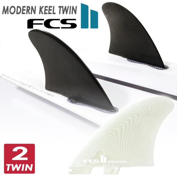 23 FCS2 フィン MODERN KEEL TWIN FINS モダンキール ツインフィン PG...