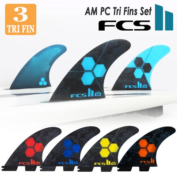 25 FCS2 フィン AM PC アルメリック Tri Fins Set トライフィン パフォーマ...