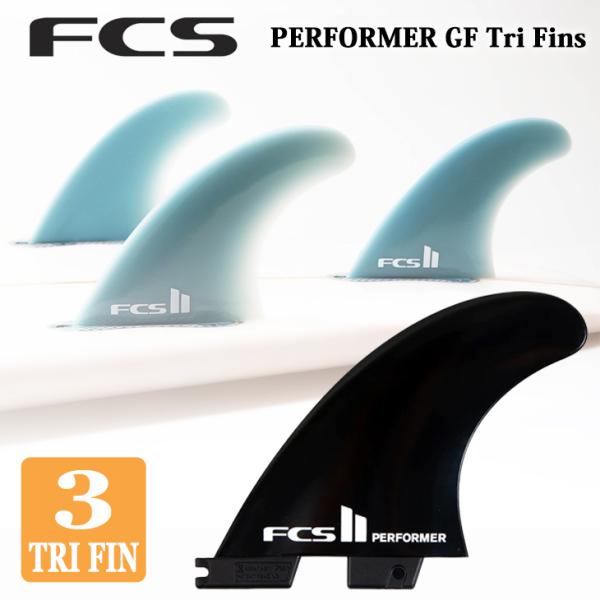 24 FCS2 フィン PERFORMER Glass Flex パフォーマー トライフィン グラス...