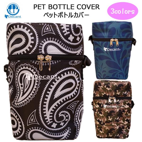 DECANT デキャント PET BOTTLE COVER ペットボトルカバー 保温 2L ペットボ...