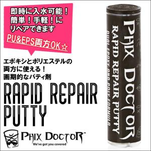 Phix Doctor RAPID REPAIR PUTTY フィックス ドクター デュラ レジン ラピッド リペア パティ サーフボードリペア剤 PU&amp;EPS両方OK 日本正規品