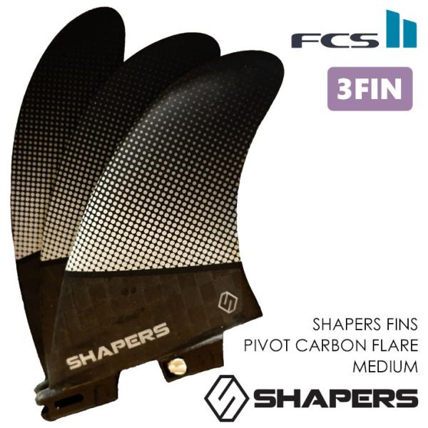 SHAPERS FINS シェイパーズ フィン PIVOT CARBON FLARE MEDIUM ...