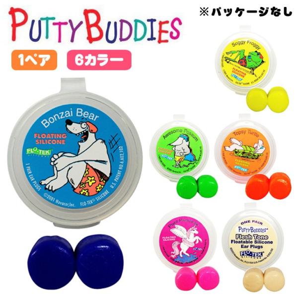 Putty Buddies パティーバディーズ パティバディーズ 耳栓 耳せん 1ペア 水泳 サーフ...