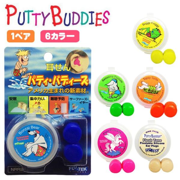 Putty Buddies パティバディーズ 水泳用耳栓 1ペア ソフト シリコン イヤープラグ