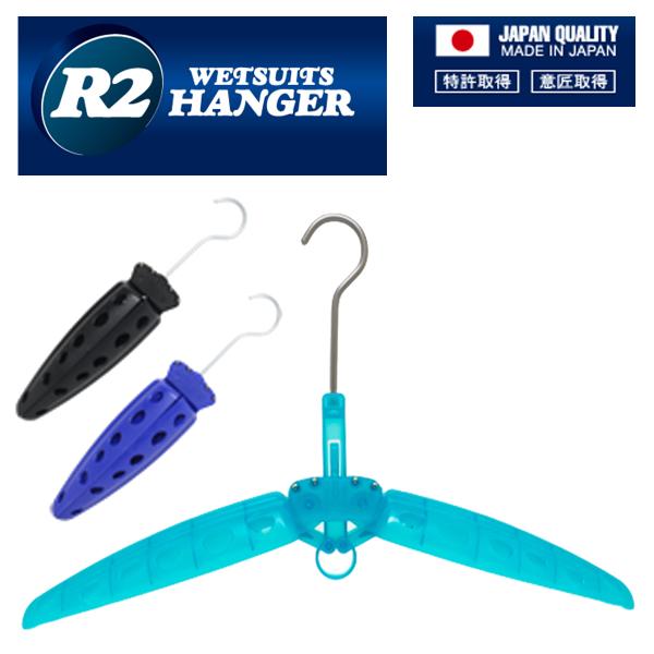 R2HANGER ウェットスーツハンガー ウエットスーツ用ハンガー ウェットハンガー R2ハンガー ...