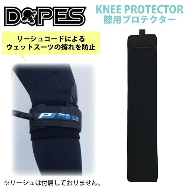 リーシュコード DOPES ドープス 膝用プロテクター KNEE PROTECTOR ニープロテクタ...