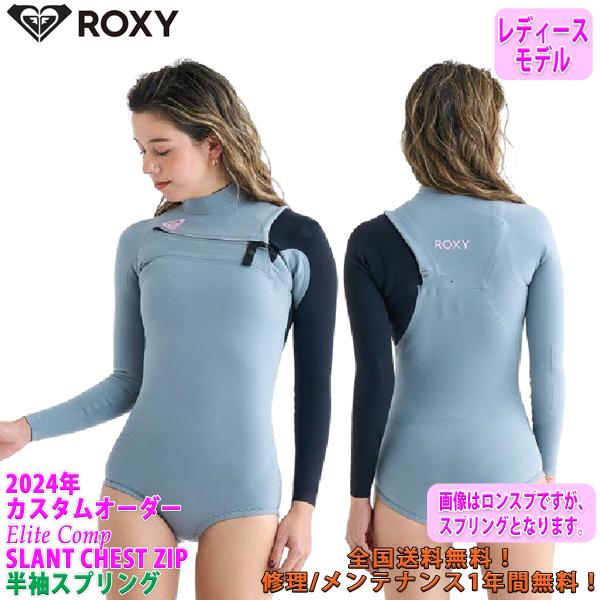 24 ROXY ロキシー 半袖スプリング スプリング ウエットスーツ スラントチェストジップ カスタ...