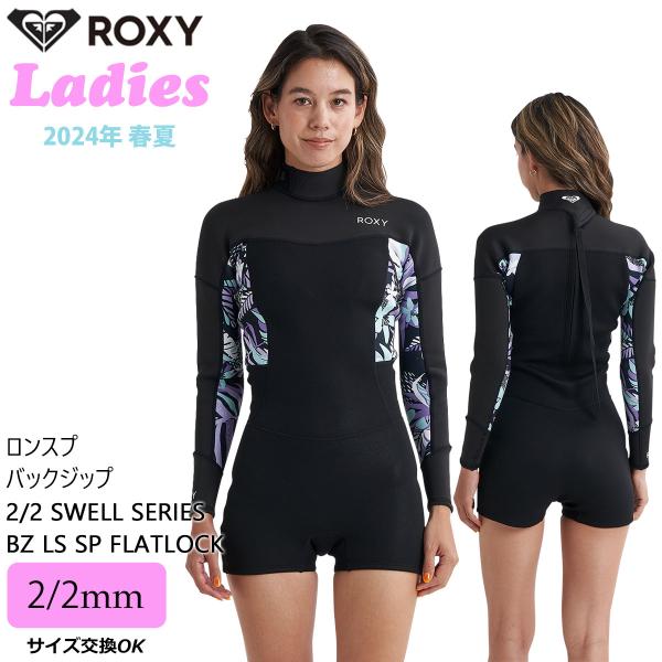 24 ROXY ロキシー ロンスプ ウエットスーツ  バックジップ ２×２ 春夏 レディース 202...