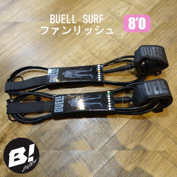 リーシュコード BUELL SURF ビュエルサーフ リッシュコード パワーコード 8&apos;0 ファンリ...