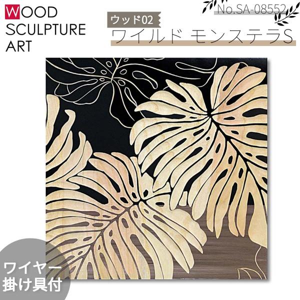 YOU POWER ユーパワー ウッドスカルプチャーアート 絵 絵画 ワイルド モンステラ S 2枚...