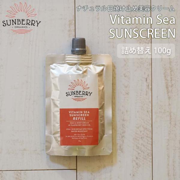 SUNBERRY ORGANICS サンベリーオーガニックス 日焼け止め Vitamin Sea S...