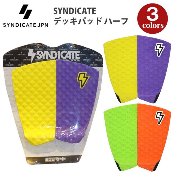 SYNDICATE シンジケート デッキパッド ハーフ 2ピース デッキパッチ トラクションパッド ...