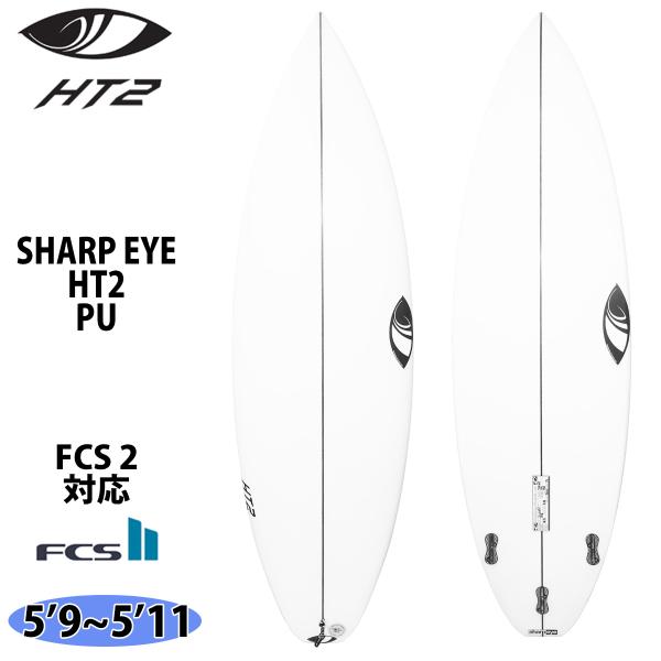 シャープアイ  SHARP EYE HT2 PU FCS2 サーフボード  日本正規品