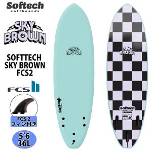 24 ソフテック Softech SKY BROWN スカイブラウン ソフトボード サーフボード SKYBR-SFM-056 2024年 日本正規品