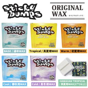 サーフィン用WAX ワックス Sticky bumps スティッキーバンプス ベースコート トップコート 日本正規品｜stradiy