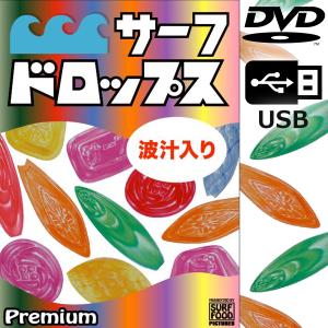 サーフドロップス Vol.7 最終回 五十嵐カノア 波汁入り サーフィン DVD サーフフード ジョンジョン ケリー 182分 日本正規品