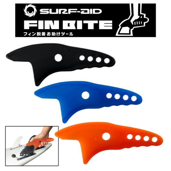 SURF-AID サーフエイド FIN BITE フィンバイト フィンの着脱お助けツール フィン 取...