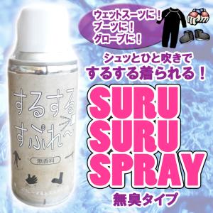 PCA SURUSURUSPRAY するするスプレー OH47 無香料 ウェットスーツを快適にスルスルと着られる｜オーシャン スポーツ