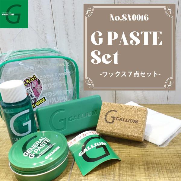 GALLIUM ガリウム ワックスセット GPASTE Set  汚れ取り ペーストワックス 7点セ...