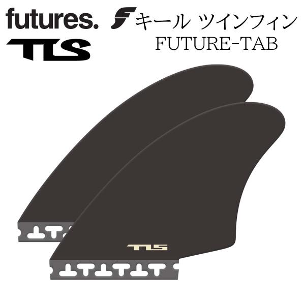 フューチャー フィン TLS STANDARD FIN KEEL TWIN FUTURE-TAB ト...