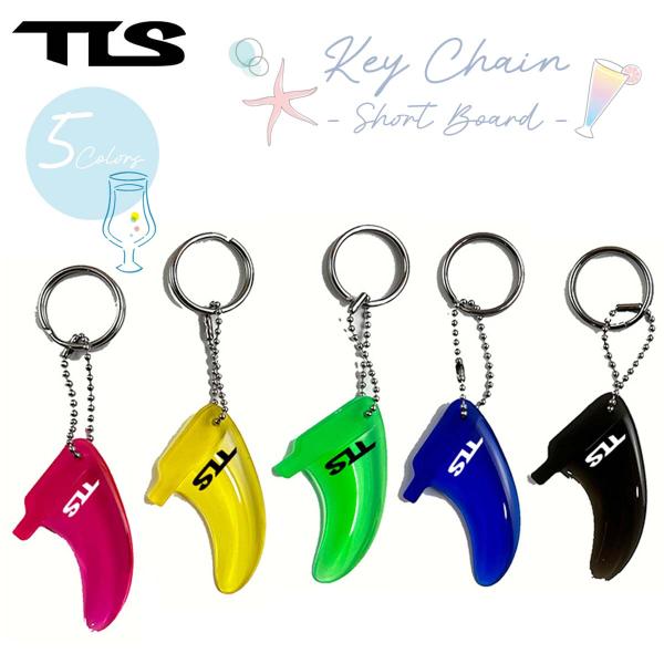 TLS TOOLS ツールス フィン キーチェーン KEY CHAIN SHORT BOARD サー...