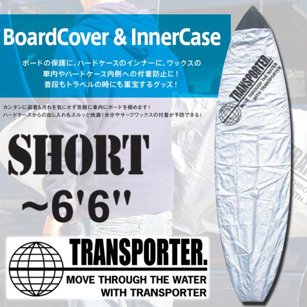 TRANSPORTER トランスポーター サーフボードデッキカバー ショートボード用 〜6’6” B...
