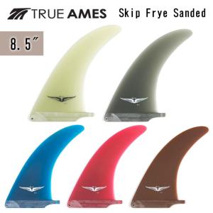 TRUE AMES トゥルーアムス フィン Skip Frye Sanded 8.5" スキップ フライ サンデッド ロングボード センターフィン シングルフィン 日本正規品｜オーシャン スポーツ
