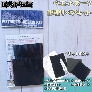 DOPES ウエットスーツリペアキット ウェット修理キット