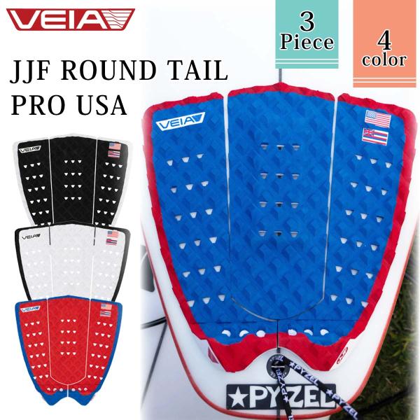 VEIA ヴェイア ベイア デッキパッド JJF ROUND TAIL PRO USA PAD テー...