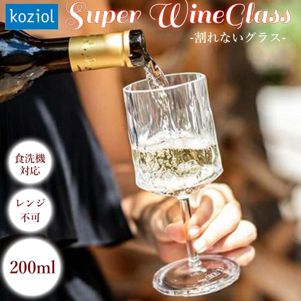 KOZIOL コジオル グラス Super ワイングラス 200ml 割れないグラス プラスチック ...