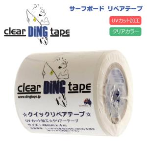 リペアテープ サーフボード クラッシュ 緊急処置 クリア 透明 ディングテープ Ding Tape サーフィン エクストラ EXTRA オーストラリア製 日本正規品