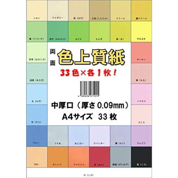 ふじさん企画 印刷用カラーペーパー コピー用紙 A4 日本製「中厚口」 色上質紙 33色セット 66...