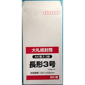 長3封筒 大礼紙 和紙封筒 和紙 大礼紙 封筒 センター貼り 50枚 郵便番号枠あり｜strageriku