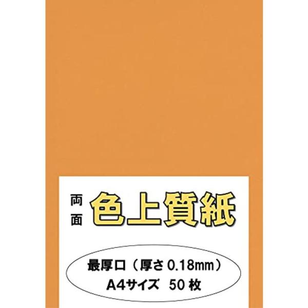 ふじさん企画 印刷用カラーペーパー コピー用紙 A4 日本製「最厚口」 色上質紙 オレンジ 132k...