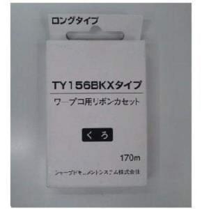 シャープ TY156BKXタイプ ワープロ用インクリボンカセット（黒）