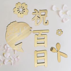 NAMIYA 祝百日 木製 レターバナー お食い初め 百日祝い ニューボーンフォト Happy 100days 寝相アート 撮影道具 記念写｜strageriku