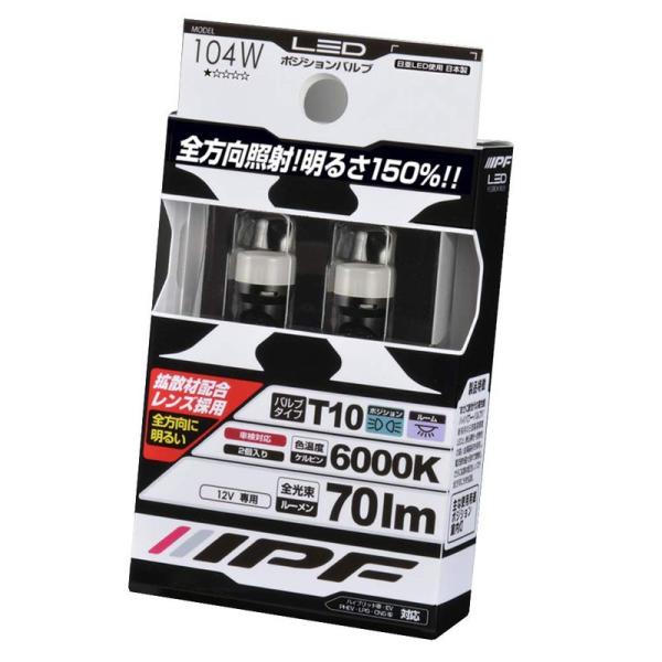 IPF ポジションランプ ルームランプ 拡散材配合レンズ LED T10 6000K 104W 日本...