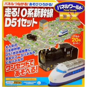 増田屋コーポレーション パネルワールド DX 走る 0系新幹線 D51 セット｜strageriku