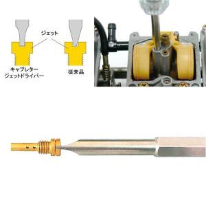 キャブレタージェットドライバー【オリジナル商品...の詳細画像1