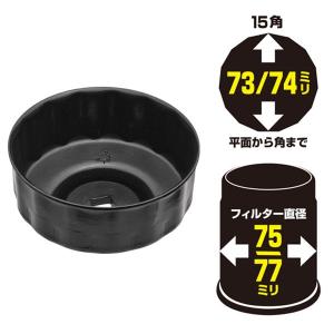 オイルフィルターレンチ 75/77mm-15 S...の商品画像