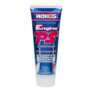 ◆ワコーズ(WAKO’S) エンジンパワーシールドEPS(エンジンオイル漏れ防止剤) 280ml E171 STRAIGHT/36-5171 (WAKO'S/ワコーズ)｜整備工具のストレート