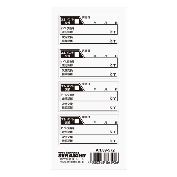 オイル交換ラベル 4枚 STRAIGHT/39-572 (STRAIGHT/ストレート)
