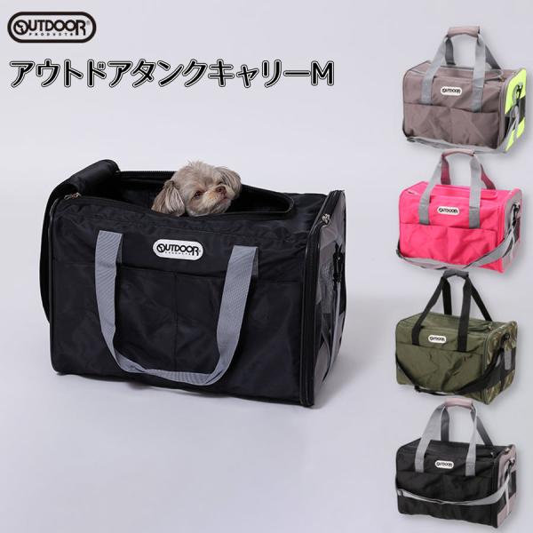 【Mサイズ】OUTDOOR PRODUCTS タンクキャリー ショルダー付き ペット用 キャリーバッ...