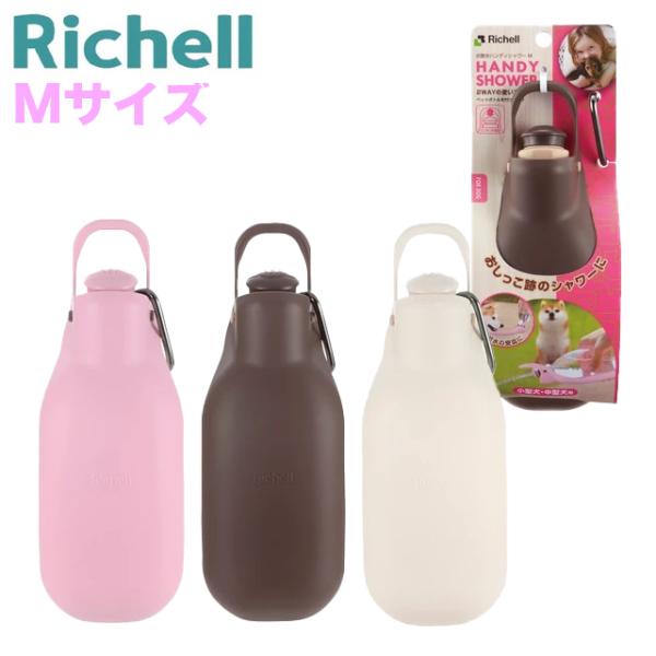 【Mサイズ】Richell リッチェル お散歩 ハンディシャワー ブラウン ピンク アイボリー 犬猫...
