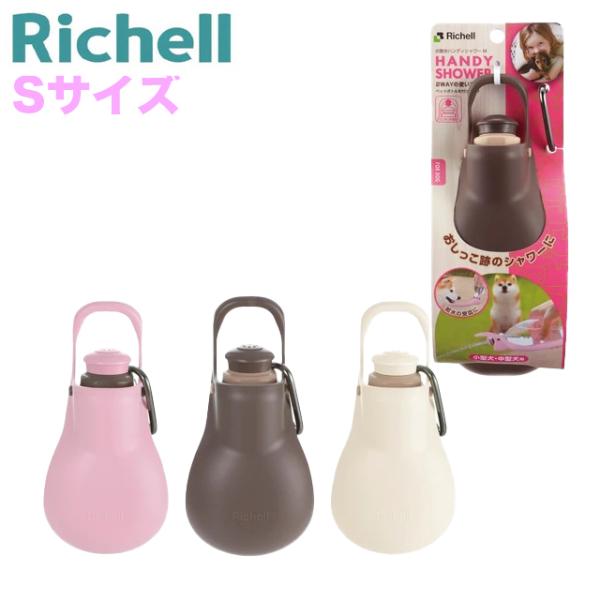 【Sサイズ】Richell リッチェル お散歩 ハンディシャワー ブラウン ピンク アイボリー 犬猫...