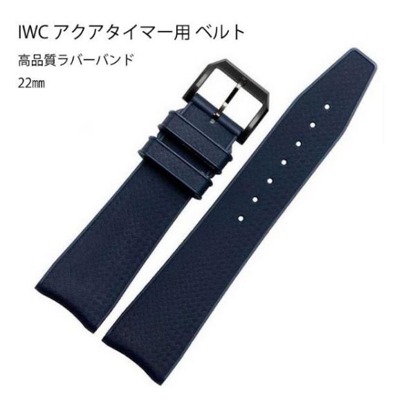 IWC アクアタイマー用 互換汎用ベルト 高品質ラバーバンド 22mm ダイバー