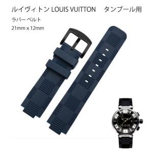 ルイヴィトン LOUIS VUITTON タンブール用 社外互換品 ラバー ベルト 21mmｘ12mm｜STRAP24JP